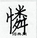 白克儉寫的硬筆楷書憐