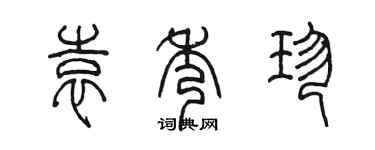 陳墨袁秀珍篆書個性簽名怎么寫