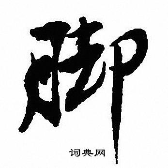 儀草書書法_儀字書法_草書字典