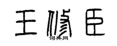曾慶福王修臣篆書個性簽名怎么寫