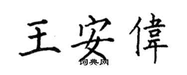 何伯昌王安偉楷書個性簽名怎么寫