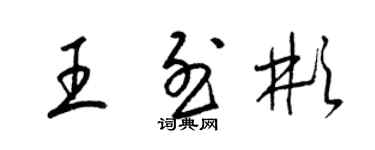 梁錦英王烈彬草書個性簽名怎么寫