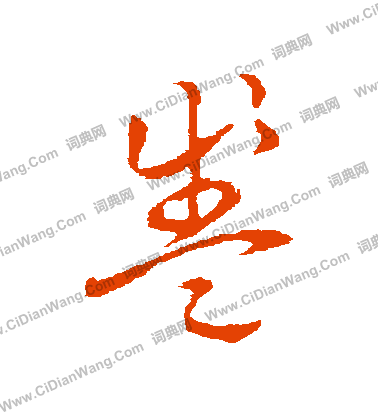 草書韻會寫的盞