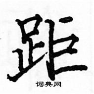 駱恆光寫的硬筆楷書距