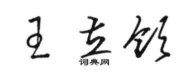 駱恆光王立領草書個性簽名怎么寫