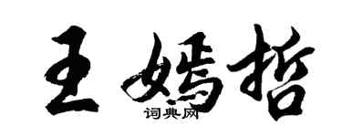 胡問遂王嫣哲行書個性簽名怎么寫