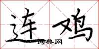 周炳元連雞楷書怎么寫