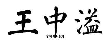 翁闓運王中溢楷書個性簽名怎么寫