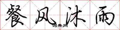 荊霄鵬餐風沐雨行書怎么寫