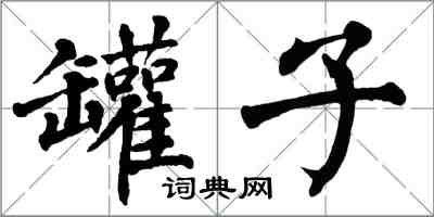 翁闓運罐子楷書怎么寫