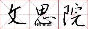 文思院怎么寫好看