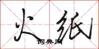 駱恆光火紙行書怎么寫
