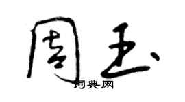 曾慶福周玉行書個性簽名怎么寫