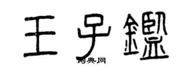 曾慶福王子鑒篆書個性簽名怎么寫