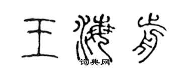 陳聲遠王海前篆書個性簽名怎么寫