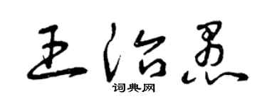 曾慶福王治愚草書個性簽名怎么寫