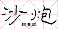 柯春海沙炮隸書怎么寫