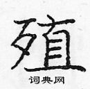 龐中華寫的硬筆楷書殖