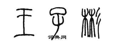 陳墨王子彬篆書個性簽名怎么寫