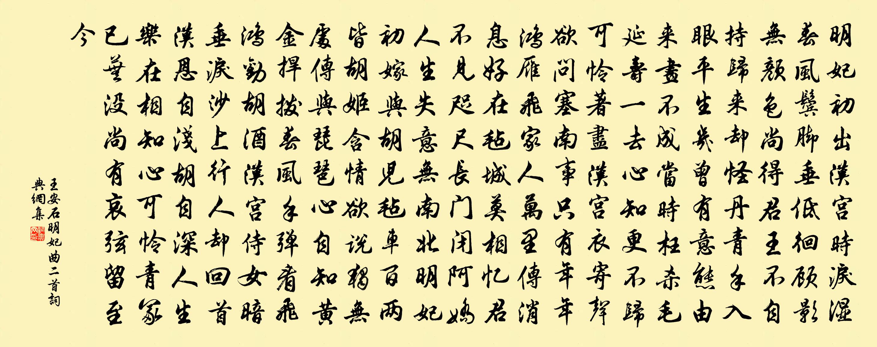 王安石明妃曲二首書法作品欣賞