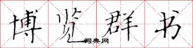 黃華生博覽群書楷書怎么寫