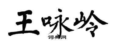 翁闓運王詠嶺楷書個性簽名怎么寫
