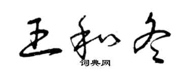 曾慶福王和冬草書個性簽名怎么寫