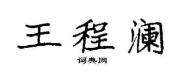 袁強王程瀾楷書個性簽名怎么寫