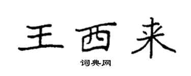 袁強王西來楷書個性簽名怎么寫
