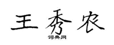 袁強王秀農楷書個性簽名怎么寫
