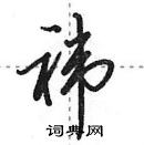 田英章寫的硬筆行書褘