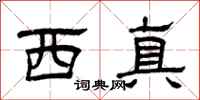 曾慶福西真隸書怎么寫