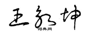 曾慶福王永坤草書個性簽名怎么寫