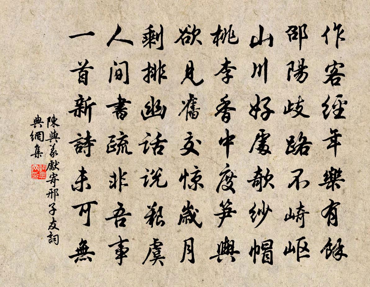 陳與義先寄邢子友書法作品欣賞