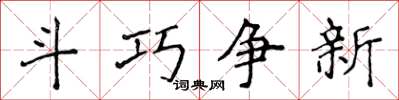 侯登峰鬥巧爭新楷書怎么寫