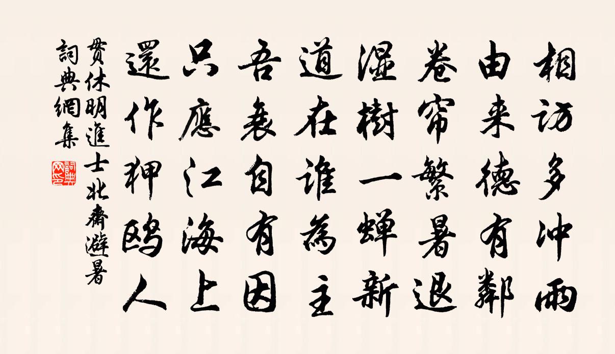 貫休明進士北齋避暑書法作品欣賞