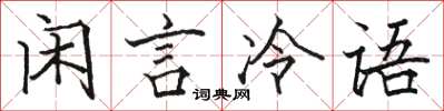 駱恆光閒言冷語楷書怎么寫