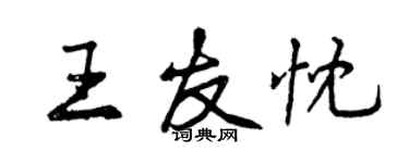 曾慶福王友忱行書個性簽名怎么寫