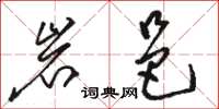 駱恆光岩邑草書怎么寫