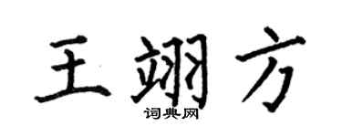 何伯昌王翊方楷書個性簽名怎么寫