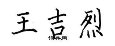 何伯昌王吉烈楷書個性簽名怎么寫