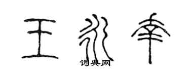 陳聲遠王永幸篆書個性簽名怎么寫