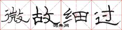 駱恆光微故細過隸書怎么寫