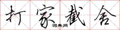田英章打家截舍行書怎么寫