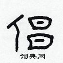 林少明寫的硬筆隸書倡