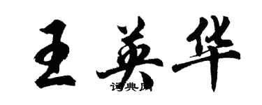 胡問遂王英華行書個性簽名怎么寫