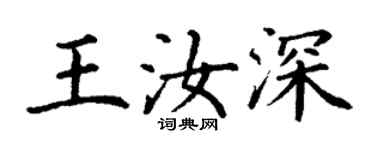 丁謙王汝深楷書個性簽名怎么寫