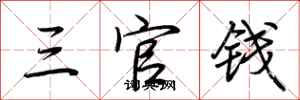 荊霄鵬三官錢行書怎么寫