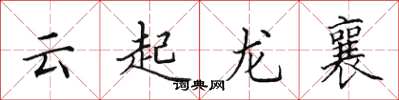 田英章雲起龍襄楷書怎么寫
