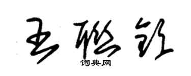 朱錫榮王聯欽草書個性簽名怎么寫